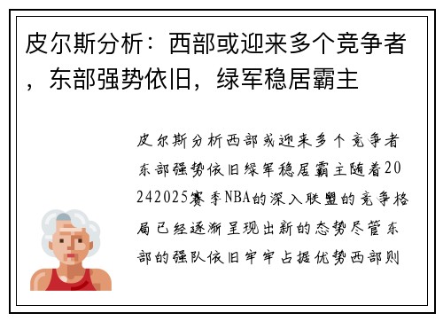 皮尔斯分析：西部或迎来多个竞争者，东部强势依旧，绿军稳居霸主