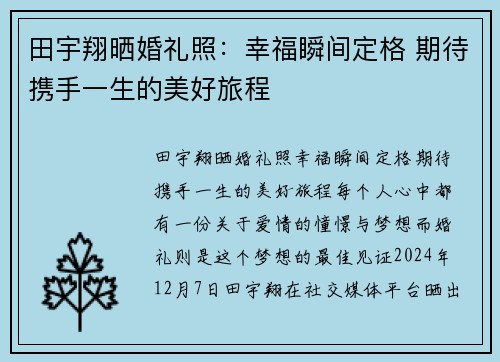 田宇翔晒婚礼照：幸福瞬间定格 期待携手一生的美好旅程