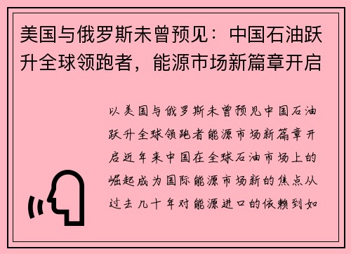 美国与俄罗斯未曾预见：中国石油跃升全球领跑者，能源市场新篇章开启