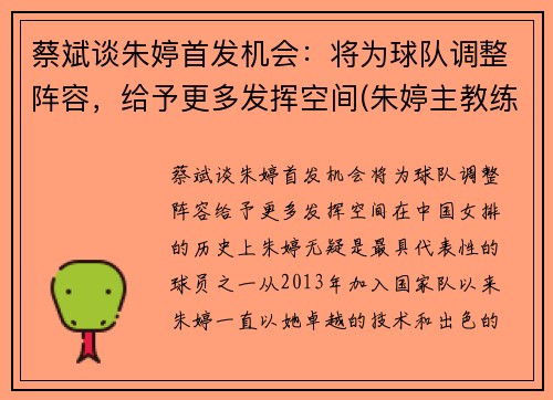 蔡斌谈朱婷首发机会：将为球队调整阵容，给予更多发挥空间(朱婷主教练)