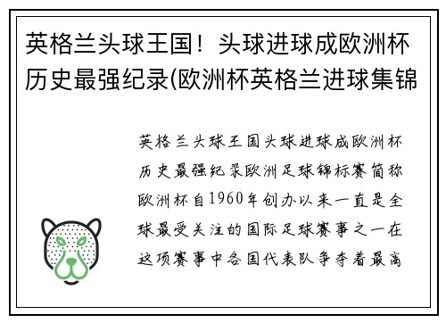 英格兰头球王国！头球进球成欧洲杯历史最强纪录(欧洲杯英格兰进球集锦)