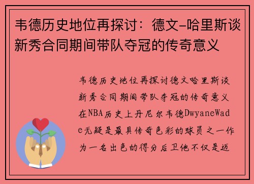 韦德历史地位再探讨：德文-哈里斯谈新秀合同期间带队夺冠的传奇意义