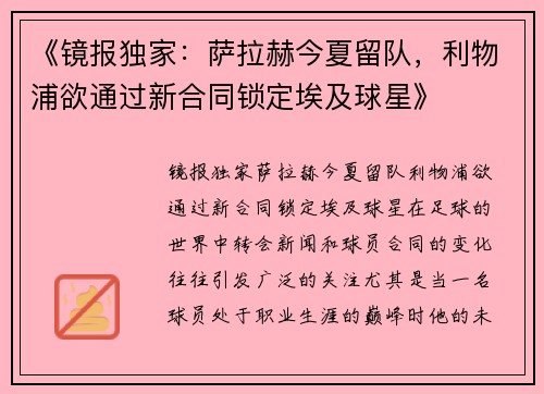 《镜报独家：萨拉赫今夏留队，利物浦欲通过新合同锁定埃及球星》