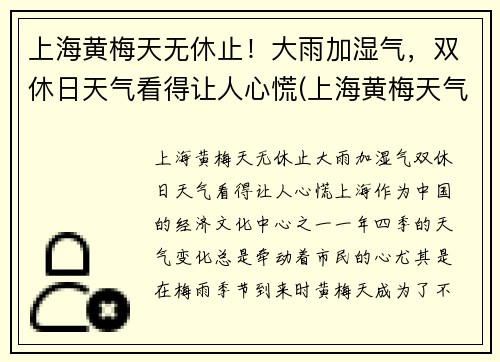 上海黄梅天无休止！大雨加湿气，双休日天气看得让人心慌(上海黄梅天气是几月份2021)