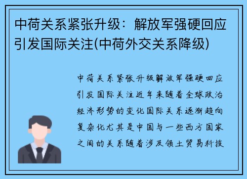 中荷关系紧张升级：解放军强硬回应引发国际关注(中荷外交关系降级)