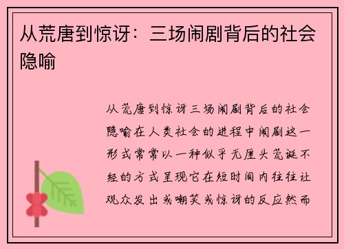 从荒唐到惊讶：三场闹剧背后的社会隐喻