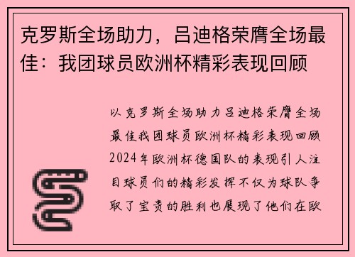 克罗斯全场助力，吕迪格荣膺全场最佳：我团球员欧洲杯精彩表现回顾