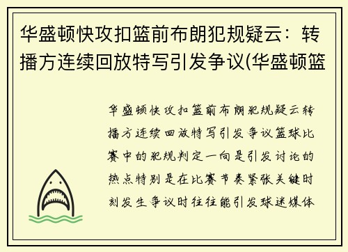 华盛顿快攻扣篮前布朗犯规疑云：转播方连续回放特写引发争议(华盛顿篮球运动员)