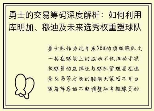 勇士的交易筹码深度解析：如何利用库明加、穆迪及未来选秀权重塑球队核心