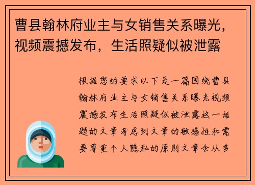 曹县翰林府业主与女销售关系曝光，视频震撼发布，生活照疑似被泄露