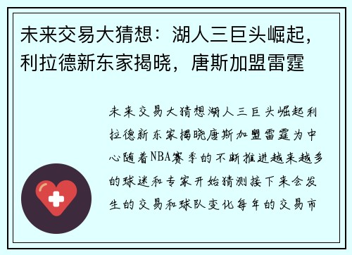 未来交易大猜想：湖人三巨头崛起，利拉德新东家揭晓，唐斯加盟雷霆