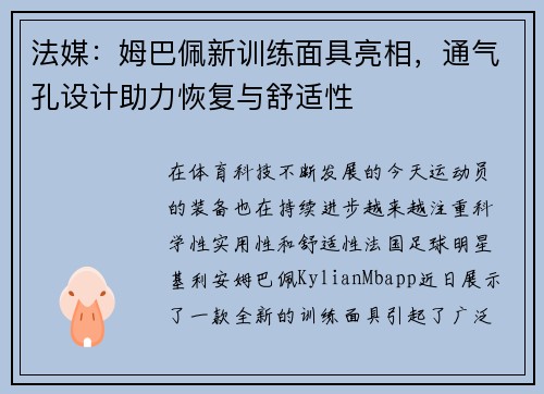 法媒：姆巴佩新训练面具亮相，通气孔设计助力恢复与舒适性