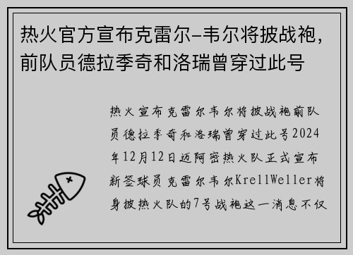 热火官方宣布克雷尔-韦尔将披战袍，前队员德拉季奇和洛瑞曾穿过此号