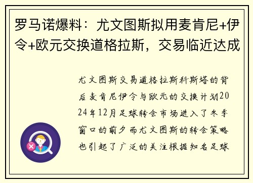 罗马诺爆料：尤文图斯拟用麦肯尼+伊令+欧元交换道格拉斯，交易临近达成