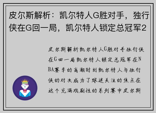 皮尔斯解析：凯尔特人G胜对手，独行侠在G回一局，凯尔特人锁定总冠军2
