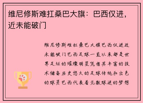 维尼修斯难扛桑巴大旗：巴西仅进，近未能破门