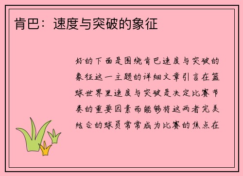 肯巴：速度与突破的象征