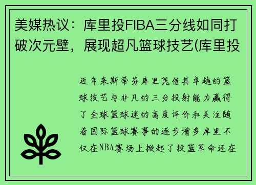 美媒热议：库里投FIBA三分线如同打破次元壁，展现超凡篮球技艺(库里投三分为什么那么准)