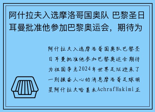 阿什拉夫入选摩洛哥国奥队 巴黎圣日耳曼批准他参加巴黎奥运会，期待为祖国争光