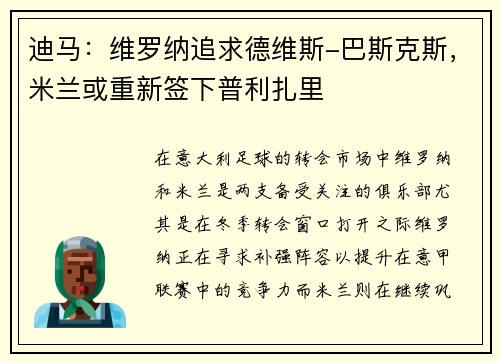 迪马：维罗纳追求德维斯-巴斯克斯，米兰或重新签下普利扎里