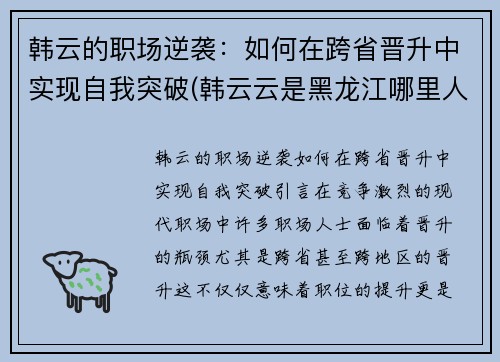 韩云的职场逆袭：如何在跨省晋升中实现自我突破(韩云云是黑龙江哪里人)