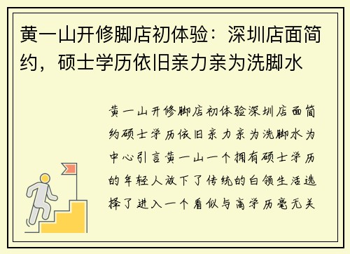 黄一山开修脚店初体验：深圳店面简约，硕士学历依旧亲力亲为洗脚水