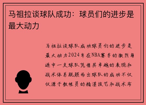 马祖拉谈球队成功：球员们的进步是最大动力
