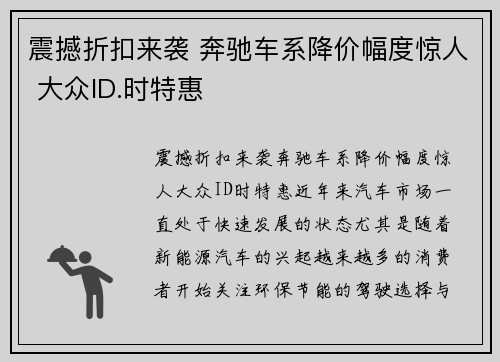 震撼折扣来袭 奔驰车系降价幅度惊人 大众ID.时特惠
