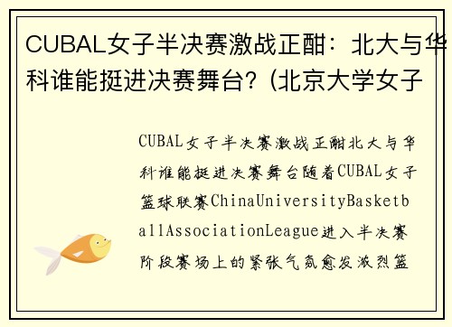 CUBAL女子半决赛激战正酣：北大与华科谁能挺进决赛舞台？(北京大学女子cuba队员名单)