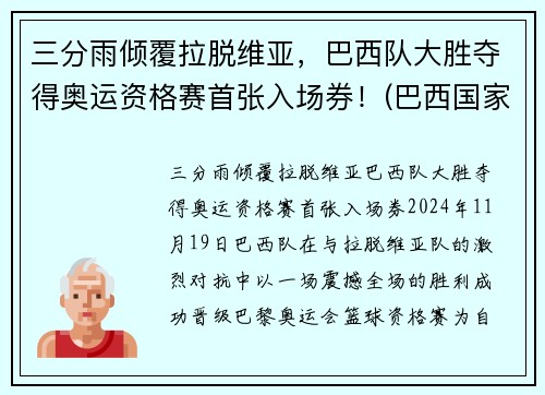 三分雨倾覆拉脱维亚，巴西队大胜夺得奥运资格赛首张入场券！(巴西国家队奥运会)