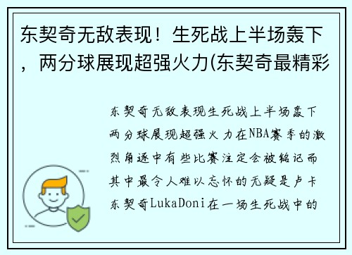 东契奇无敌表现！生死战上半场轰下，两分球展现超强火力(东契奇最精彩的一场比赛)