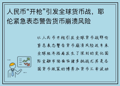 人民币“开枪”引发全球货币战，耶伦紧急表态警告货币崩溃风险