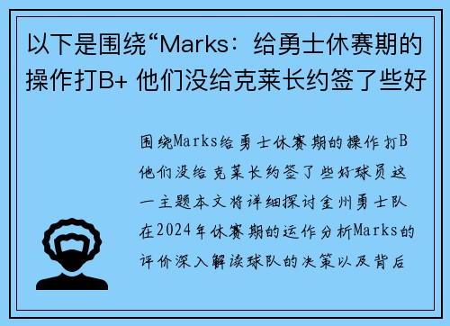 以下是围绕“Marks：给勇士休赛期的操作打B+ 他们没给克莱长约签了些好球员”的两篇原创标题：