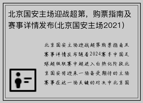 北京国安主场迎战超第，购票指南及赛事详情发布(北京国安主场2021)