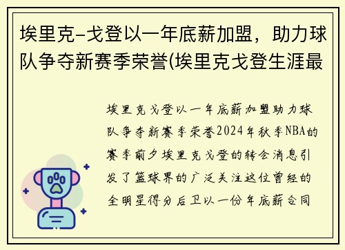 埃里克-戈登以一年底薪加盟，助力球队争夺新赛季荣誉(埃里克戈登生涯最高分)
