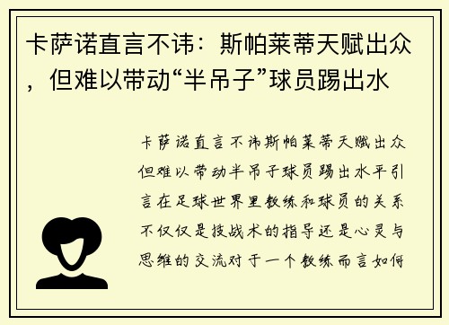 卡萨诺直言不讳：斯帕莱蒂天赋出众，但难以带动“半吊子”球员踢出水平