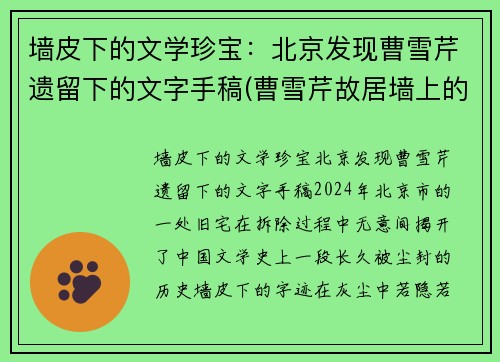 墙皮下的文学珍宝：北京发现曹雪芹遗留下的文字手稿(曹雪芹故居墙上的文字)