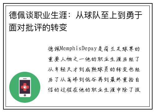 德佩谈职业生涯：从球队至上到勇于面对批评的转变