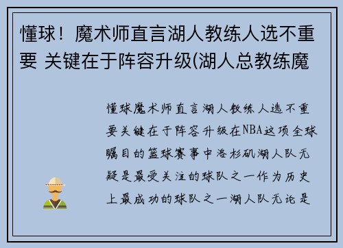 懂球！魔术师直言湖人教练人选不重要 关键在于阵容升级(湖人总教练魔术师)