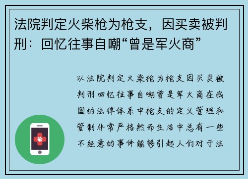 法院判定火柴枪为枪支，因买卖被判刑：回忆往事自嘲“曾是军火商”