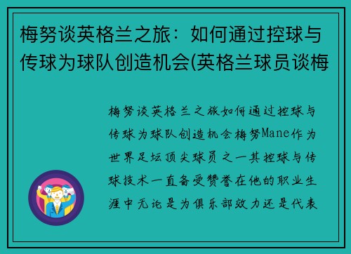 梅努谈英格兰之旅：如何通过控球与传球为球队创造机会(英格兰球员谈梅西)