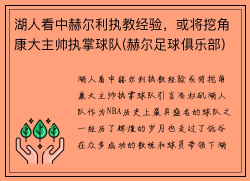 湖人看中赫尔利执教经验，或将挖角康大主帅执掌球队(赫尔足球俱乐部)