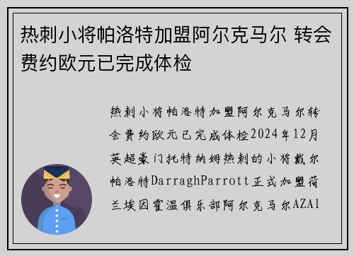 热刺小将帕洛特加盟阿尔克马尔 转会费约欧元已完成体检