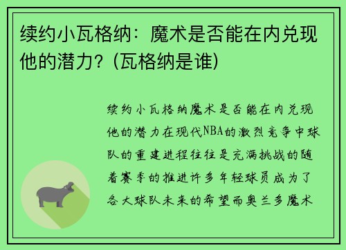 续约小瓦格纳：魔术是否能在内兑现他的潜力？(瓦格纳是谁)