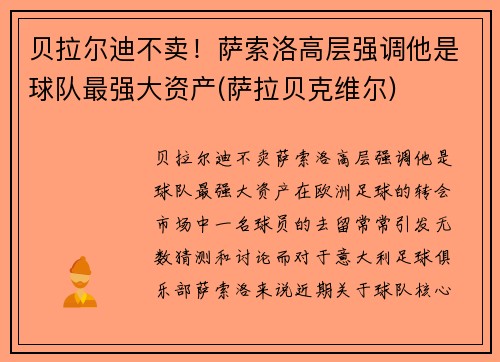贝拉尔迪不卖！萨索洛高层强调他是球队最强大资产(萨拉贝克维尔)