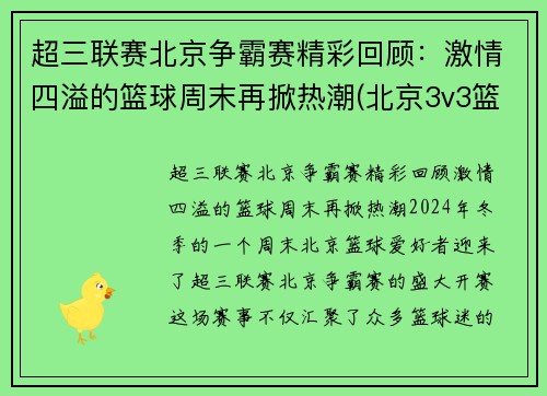 超三联赛北京争霸赛精彩回顾：激情四溢的篮球周末再掀热潮(北京3v3篮球比赛)