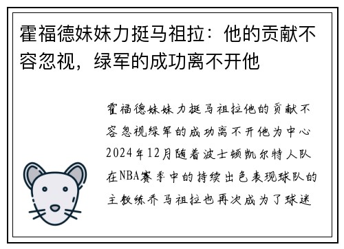 霍福德妹妹力挺马祖拉：他的贡献不容忽视，绿军的成功离不开他