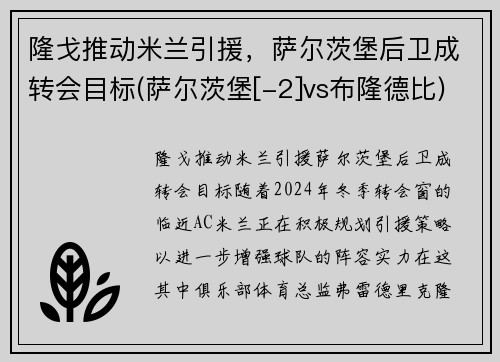 隆戈推动米兰引援，萨尔茨堡后卫成转会目标(萨尔茨堡[-2]vs布隆德比)
