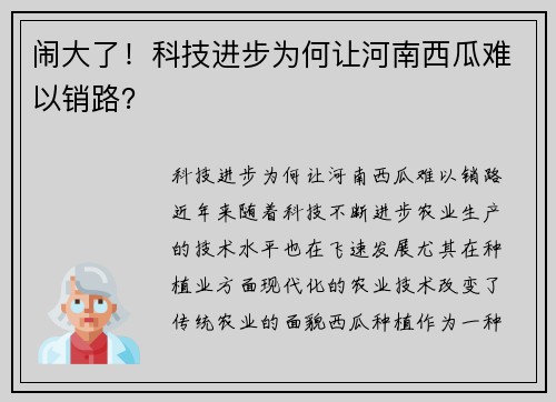 闹大了！科技进步为何让河南西瓜难以销路？