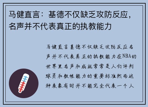 马健直言：基德不仅缺乏攻防反应，名声并不代表真正的执教能力